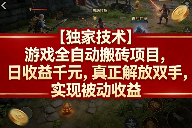 【独家技术】游戏全自动搬砖项目，日收益千元，真正解放双手，实现被动收益【揭秘】-难事易副业库