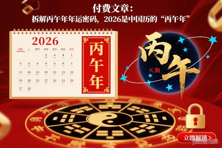 付费文章：拆解丙午年年运密码，2026是中国历的“丙午年”-难事易副业库