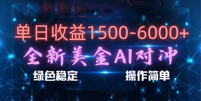 （17196期）日赚1500-6000+，新美金 AI 对冲项目，合规稳定，小白易上手，创业副业优选，可复制放大-难事易副业库