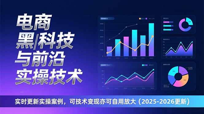 （17179期）电商黑科技与前沿实操技术：实时更新实操案例，可技术变现亦可自用放大（2026更新）-难事易副业库