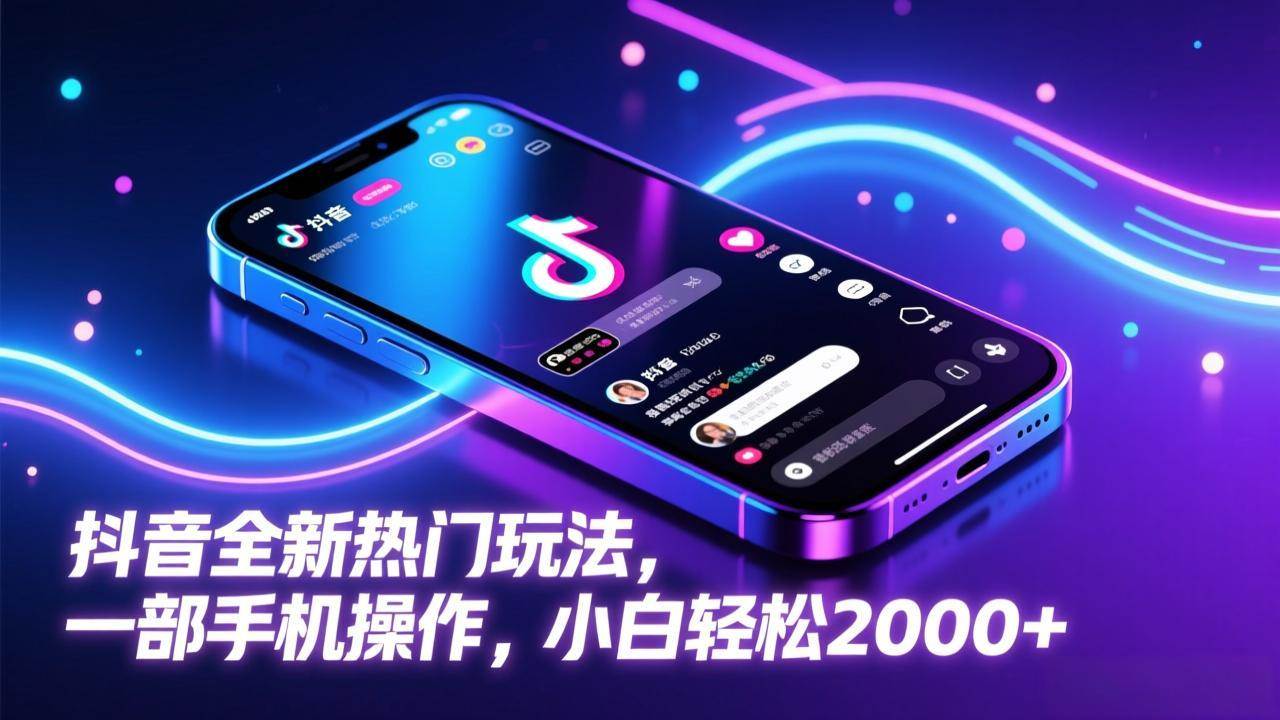 （17328期）抖音全新热门玩法，一部手机操作，小白轻松2000+-难事易副业库