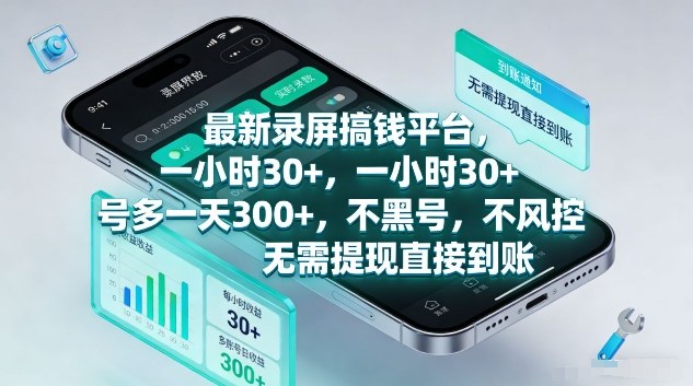 最新录屏搞钱平台，1个小时稳收30+，多号操作一天3张+，收益直接到账无套路【揭秘】-难事易副业库
