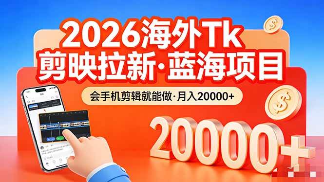 （17929期）26年最新海外Tk剪映拉新，蓝海项目，会手机剪辑就可以做，月入20000＋-难事易副业库