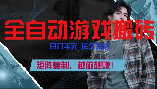 全自动游戏搬砖，日入1k+，长久玩法，矩阵复制，越做越賺【揭秘】-难事易副业库