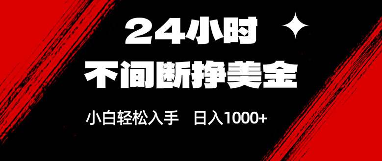 （17531期）24小时不间断挣美金，小白轻松上手，日入1000+-难事易副业库