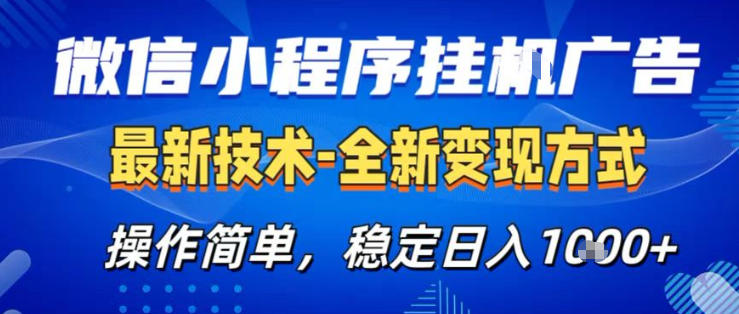 26微信小程序+AI挂G广告，稳定变现，操作简单，纯小白易上手，稳定日入1K+【揭秘】-难事易副业库