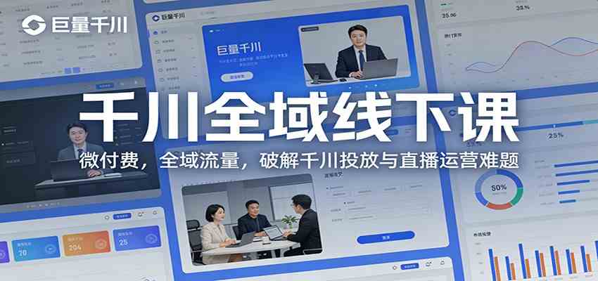 千川全域线下课：微付费，全域流量，破解千川投放与直播运营难题-难事易副业库