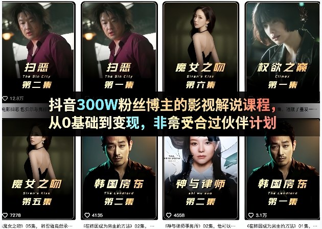 抖音300W粉丝博主的影视解说课程，从0基础到变现，非常适合过伙伴计划-难事易副业库