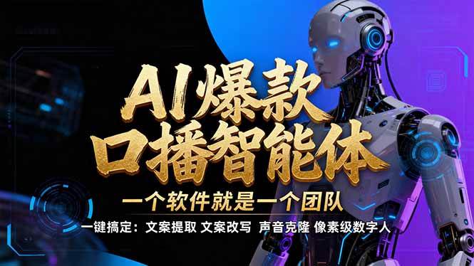 （17157期）【IP爆款口播AI智能】–软件制作IP口播视频，不是扣子工作流。5分钟一条口播IP爆款视频，轻…-难事易副业库