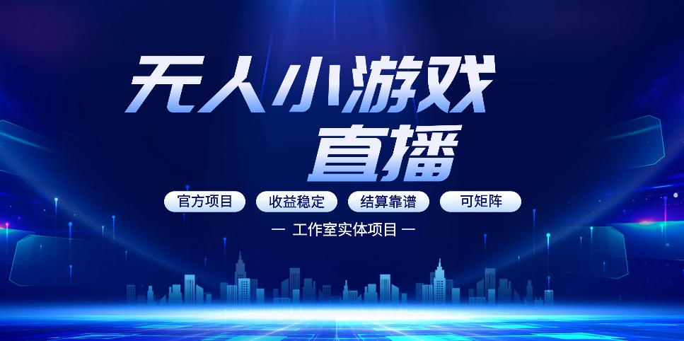 无人小游戏直播：0基础也能做的轻资产副业，解锁无人直播盈利新玩法，轻松月入1W+【揭秘】-难事易副业库