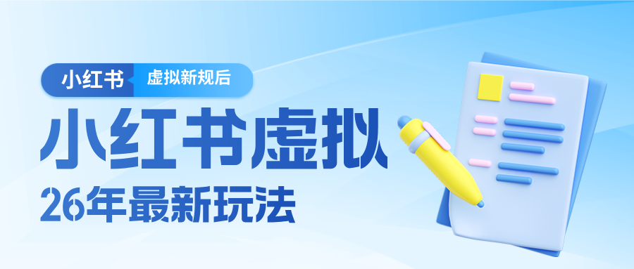 26小红书虚拟新规落地后新玩法，把握新风向轻松日入600＋-难事易副业库