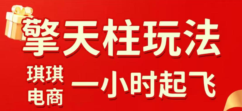 拼多多擎天柱玩法，从起链接逻辑、直通车考核、裂变商品等实操维度，教你快速起店且稳定获流（更新2026年3月）-难事易副业库