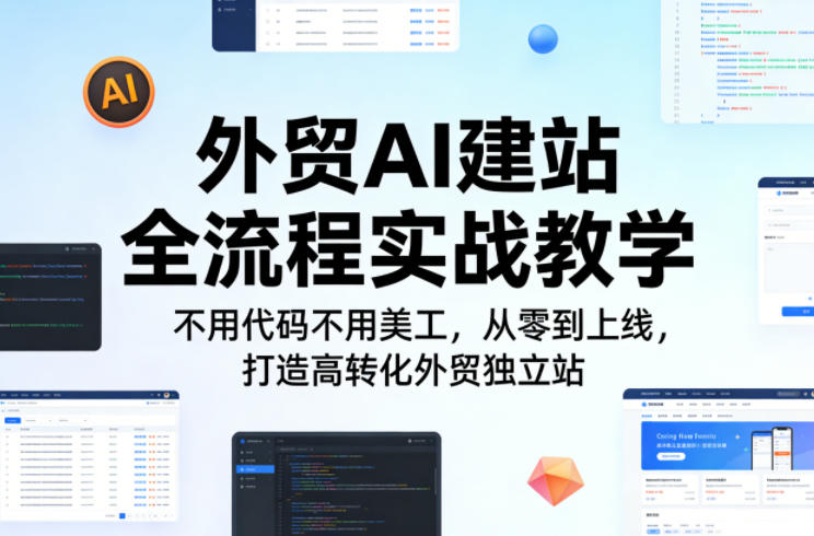 外贸AI建站全流程实战教学，不用代码不用美工，从零到上线，打造高转化外贸独立站-难事易副业库