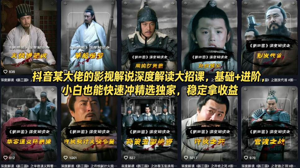 抖音某大佬的影视解说深度解读大招课，基础+进阶，小白也能快速冲精选独家，稳定拿收益-难事易副业库