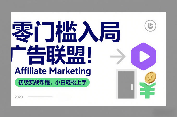 零门槛入局广告联盟！Affiliate Marketing初级实战课程，小白轻松上手-难事易副业库