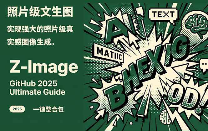 （17195期）Z-Image -照片级AI文生图神器ComfyUI一键整合包显存8G可用-难事易副业库