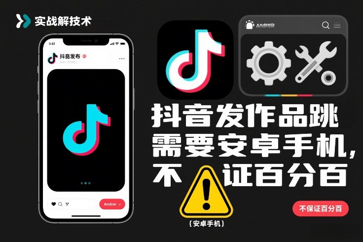 抖音发作品跳SM解决技术，需要安卓手机，不保证百分百-难事易副业库