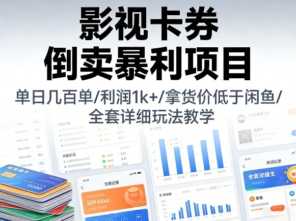影视卡券倒卖暴利项目，单日几百单，利润1k+，拿货价低于闲鱼，全套详细玩法教学【揭秘】-难事易副业库