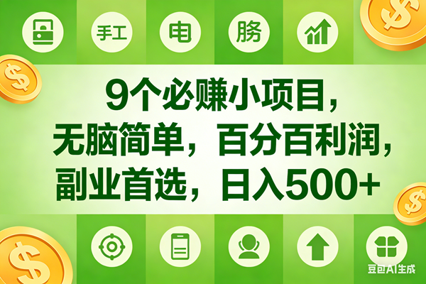（17885期）9个必赚米的小项目，百分百有利润，无脑简单，副业首选，日入600+-难事易副业库