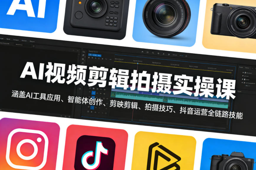 AI视频剪辑拍摄实操课，涵盖AI工具应用、智能体创作、剪映剪辑、拍摄技巧、抖音运营等全链路技能-难事易副业库