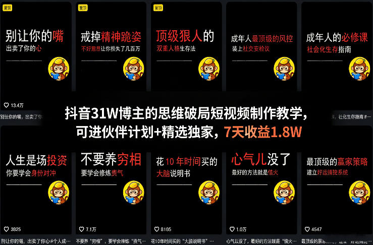 抖音31W博主的思维破局短视频制作教学，可进伙伴计划+精选独家，7天收益1.8W-难事易副业库