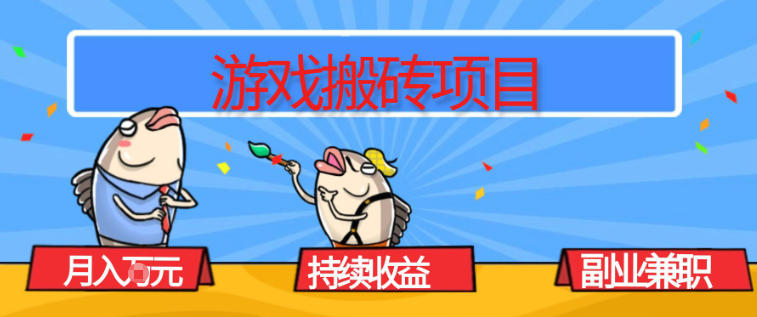 游戏搬砖项目，月入1W+，稳定持续收益，副业兼职賺米必看【揭秘】-难事易副业库