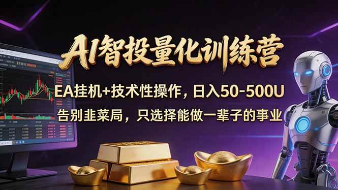 （17918期）AI智投量化，EA全自动挂机+技术性操作，日入50-500U-难事易副业库
