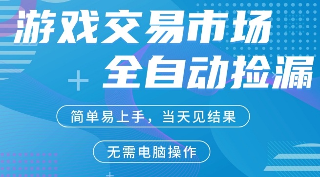 CS2游戏市场全自动捡漏賺米，手机即可完成所有操作，支持任何形式验证，稳定运行多年【揭秘】-难事易副业库