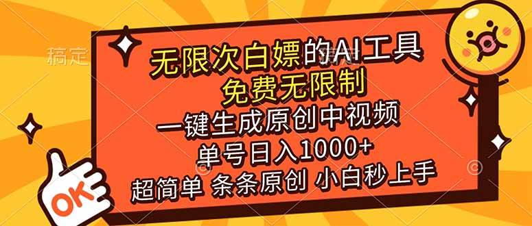 （17097期）超强大的AI工具，免费无限制，一键生成原创中视频，单号日入1000+，小白秒上手-难事易副业库