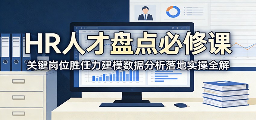 HR人才盘点必修课：关键岗位胜任力建模数据分析落地实操全解-难事易副业库