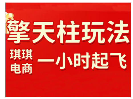 拼多多擎天柱玩法，从起链接逻辑、直通车考核、裂变商品等实操维度，教你快速起店且稳定获流（更新2026）-难事易副业库