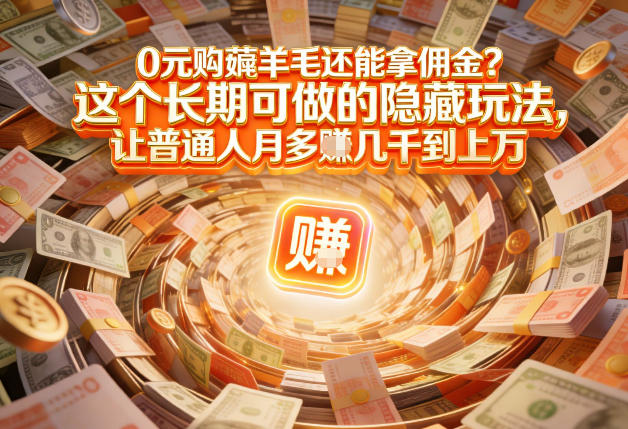 现在谁离得开网购？但会用这个工具的人，早就把花钱变成賺钱了【揭秘】-难事易副业库