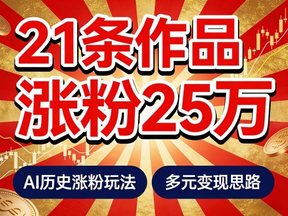 21个作品涨粉25W！睡前历史说又一现象级AI内容大爆款来啦，AI历史涨粉玩法，附详细教程+变现方向-难事易副业库
