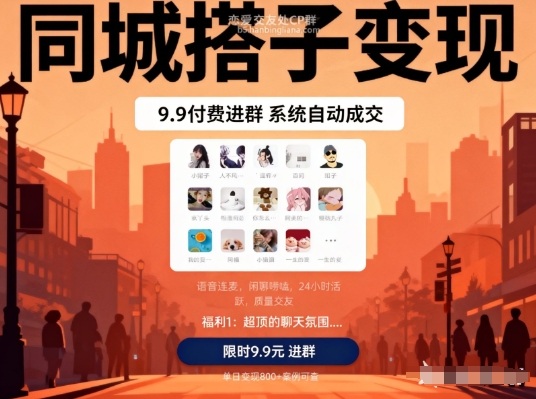 同城搭子变现，9.9付费进群+系统自动成交，单日变现8张-难事易副业库