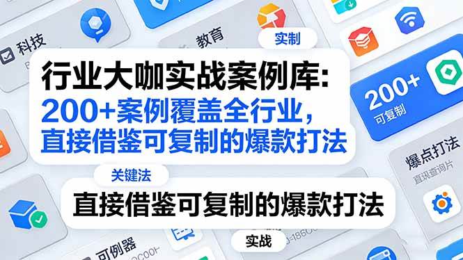 （17687期）行业大咖实战案例库：200+案例覆盖全行业，直接借鉴可复制的爆款打法（更新3月）-难事易副业库