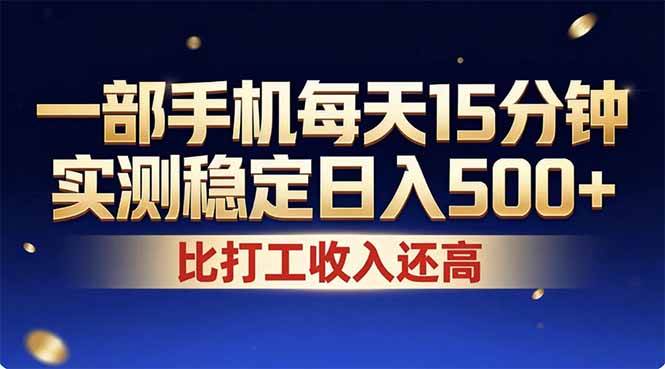 （17934期）26年搞钱新方向！每天十几分钟手机操作，稳定日入500+，长期可做-难事易副业库
