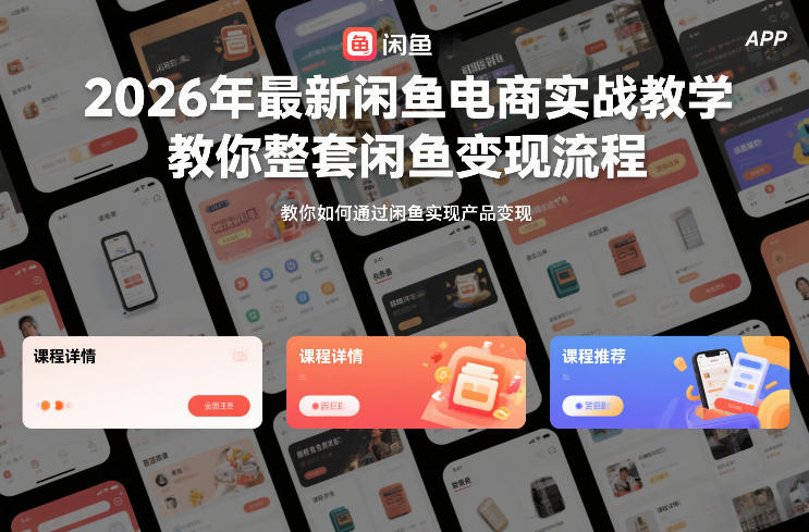 2026年最新闲鱼电商实战教学，教你整套闲鱼变现流程-难事易副业库