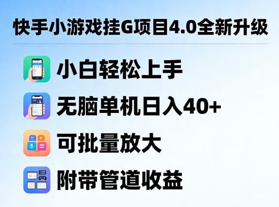 快手小游戏挂G项目4.0全新升级，小白轻松上手，无脑单机日入40+，可批量放大，附带管道收益【揭秘】-难事易副业库