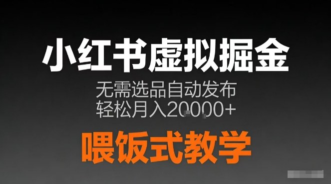 小红书虚拟电商掘金，无需选品，ai笔记半自动发布，轻松月入2w+【揭秘】-难事易副业库