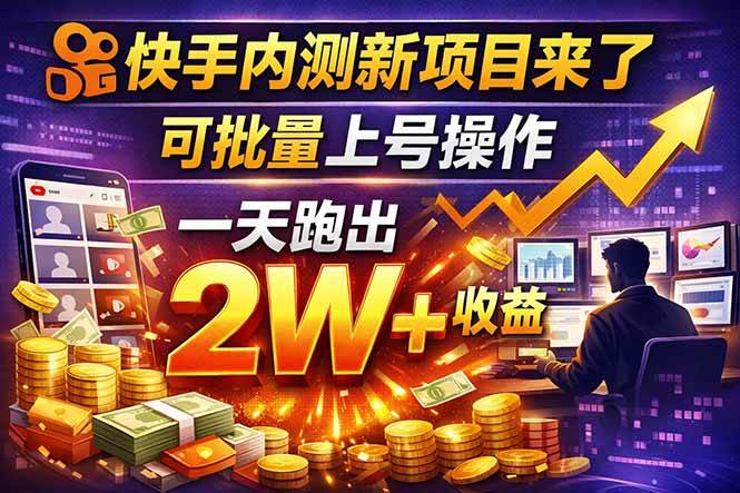 （17767期）快手新开放短剧项目，可批量上号，全自动运行，收益无上限-难事易副业库