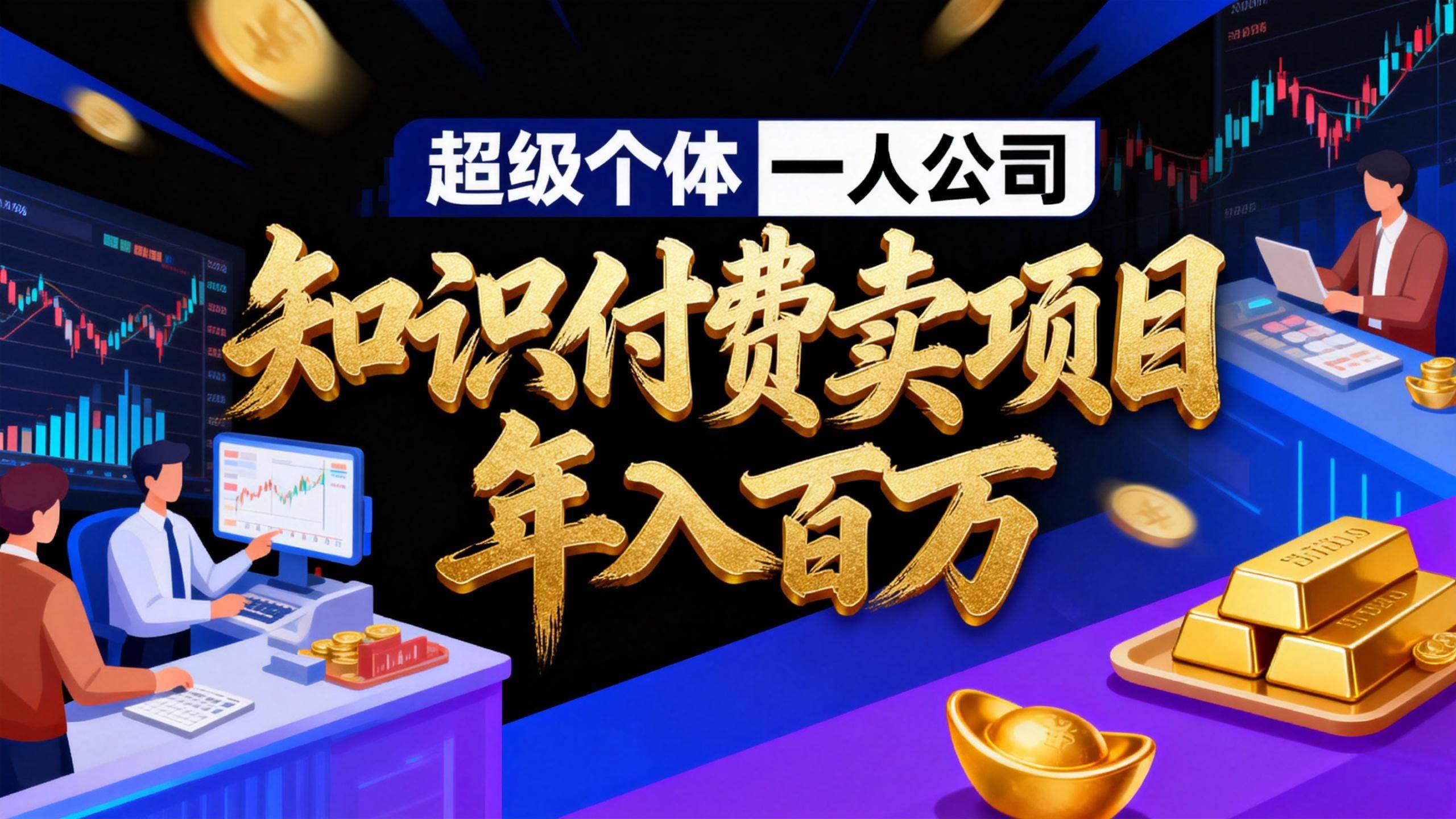 （17093期）2026年“超级个体一人公司”私域卖项目年入百万，个人IP-精准引流-项目包装-转化成交-难事易副业库