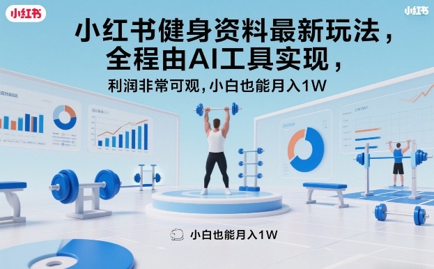小红书健身资料最新玩法，全程由AI工具实现，利润非常可观，小白也能月入1W＋【揭秘】-难事易副业库