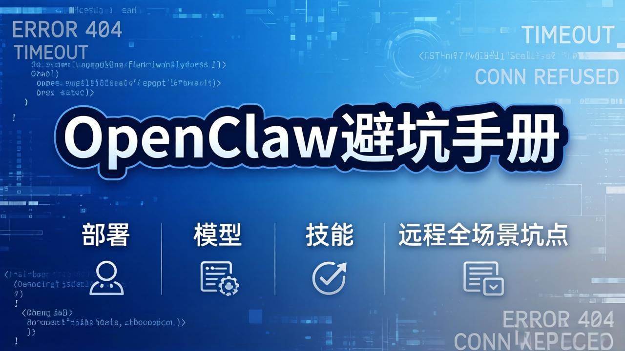 （17671期）OpenClaw避坑手册：部署+模型+技能+远程全场景坑点，一次性给你说全，少走弯路-难事易副业库