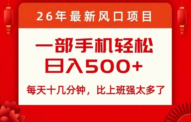 26年最新风口项目，每天十几分钟，轻松日入5张+，比打工强太多了【揭秘】-难事易副业库