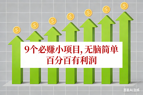 （17024期）10个必赚小项目，无脑简单，百分百有利润，副业首选，日入100+-难事易副业库