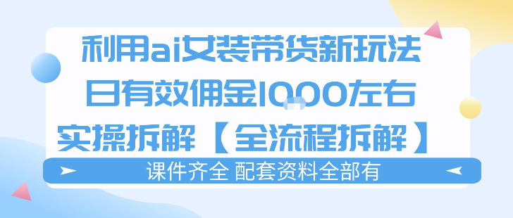 外面收费980的ai女装穿搭账号带货拆解，日佣金1k左右【全流程拆解】-难事易副业库