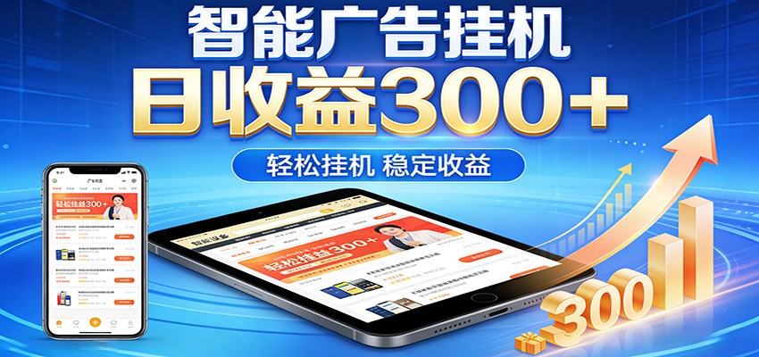 2026智能广告挂机项目，单机日入轻松变现，零门槛AI自动运行，闲时赚零花钱-难事易副业库