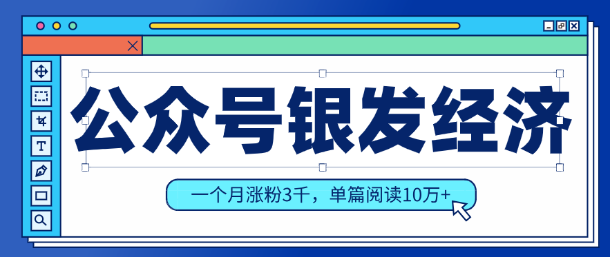 公众号老年哲学鸡汤赛道，一个月涨粉3千，单篇阅读10万+（详细操作教程）-难事易副业库