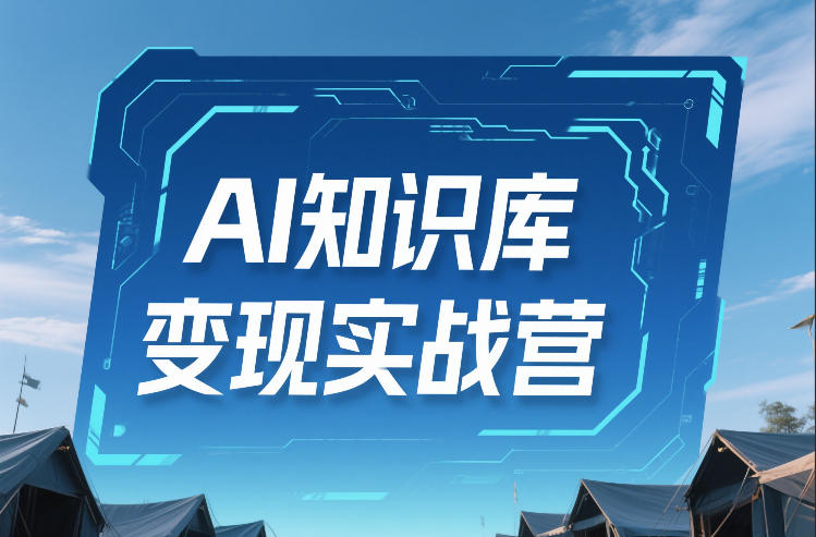 AI知识库变现实战营，不会做产品？不会变现？不会做内容？这一套，让你马上能卖+未来能做-难事易副业库