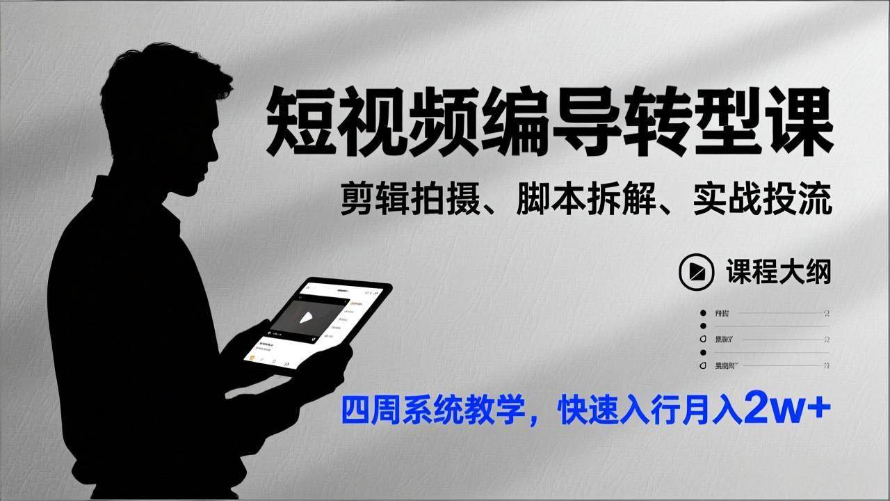（17062期）短视频编导转型课，剪辑拍摄、脚本拆解、实战投流，四周系统教学，快速入行月入2w+-难事易副业库